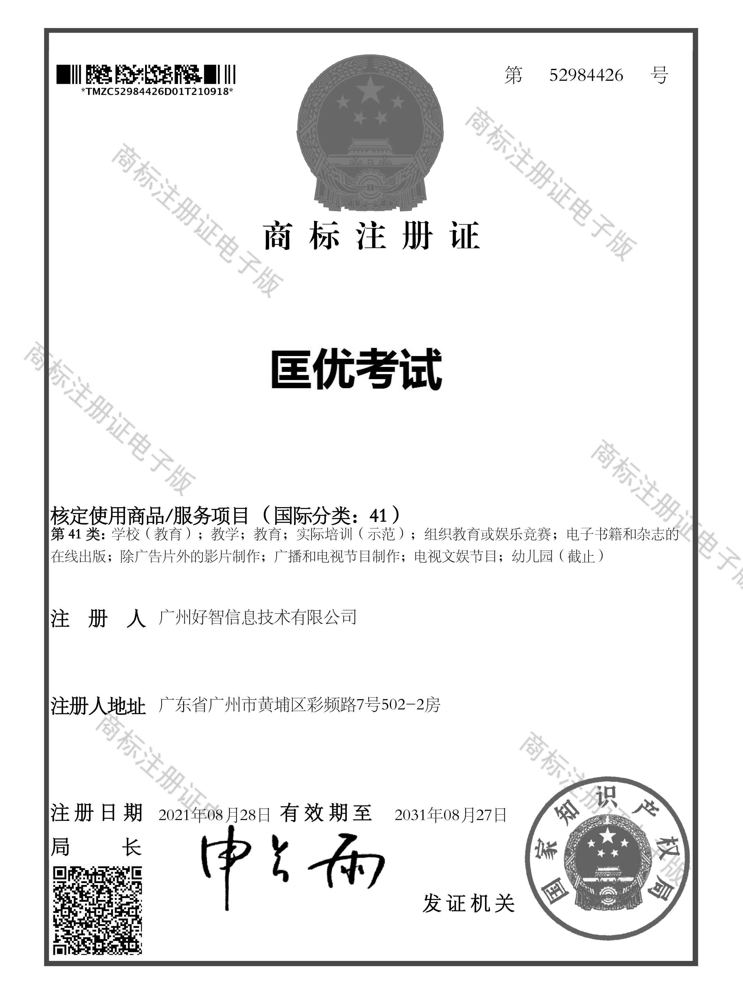 匡優考試商標證書