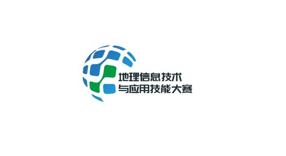地理信息技術與應用技能大賽
